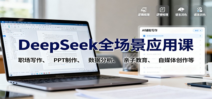 DeepSeek全场景应用课：职场写作、 PPT制作、数据分析、亲子教育、自媒体创作等-龙腾资源站