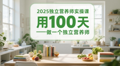 2025独立营养师实操课，用100天做一个独立营养师|龙腾资源站
