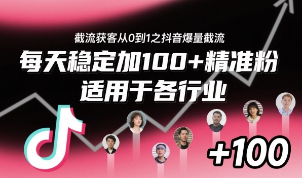 ‌⁢⁡⁤⁡⁡‌‌⁤⁤‍‬‬⁡⁡‍⁢‍⁢⁢‌⁣⁢⁣⁢⁣‬‌‬⁤‌‌⁡‍⁤截流获客从0到1之抖音爆量截流，每天稳定加100+精准粉，适用于各行业-龙腾资源站