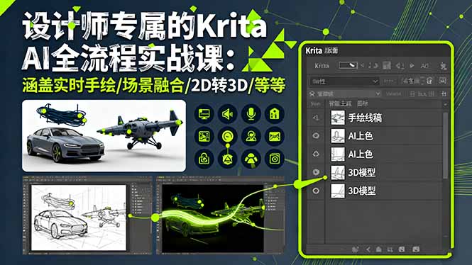 设计师专属的Krita AI全流程实战课：涵盖实时手绘/场景融合/2D转3D/等等-龙腾资源站