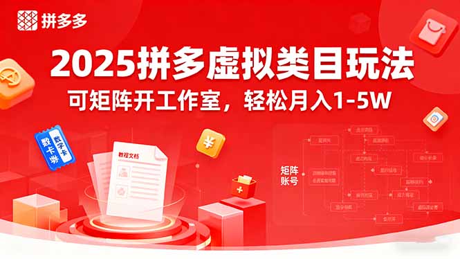 2025拼多多虚拟类目玩法，可矩阵开工作室，轻松月入1-5W-龙腾资源站