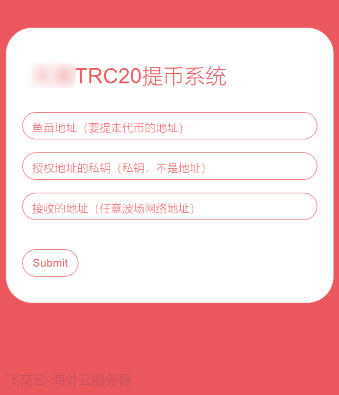全开源TRC20提币接口源码/USDT提币转账接口源码-龙腾资源站