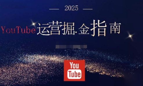 2025油管YouTuBe运营掘金指南，全方位帮你从零搭建油管运营体系-龙腾资源站