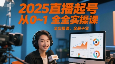 2025直播起号从0~1全实操课，全是干货|龙腾资源站