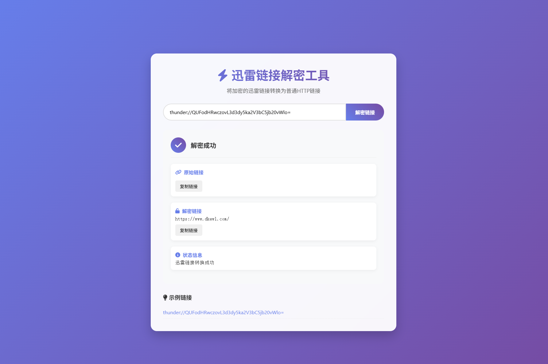 迅雷链接在线解密解析工具系统源码/本地化API/开源-龙腾资源站