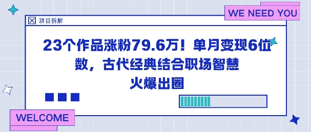 23个作品涨粉79.6W！单月变现6位数，古代经典结合职场智慧火爆出圈-龙腾资源站