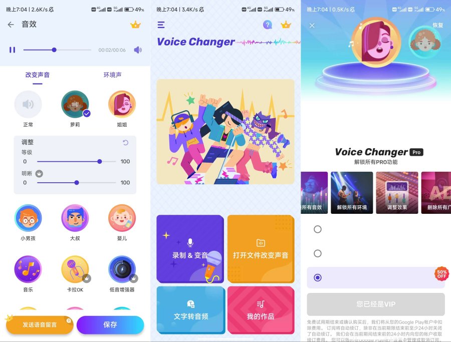 安卓Voice Changer变声器解锁会员-龙腾资源站