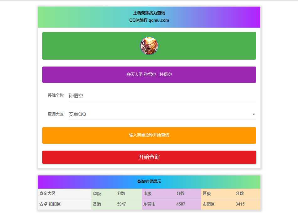 王者英雄战力在线一键查询HTML源码-龙腾资源站