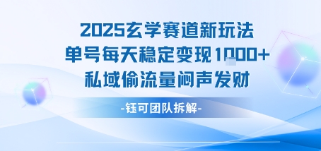 2025玄学赛道新玩法单号每天稳定变现1k+私域偷流量闷声发财-龙腾资源站