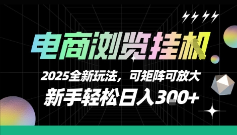 电商浏览挂G，2025全新玩法，新手轻松日入3张+可矩阵可放大【揭秘】|龙腾资源站