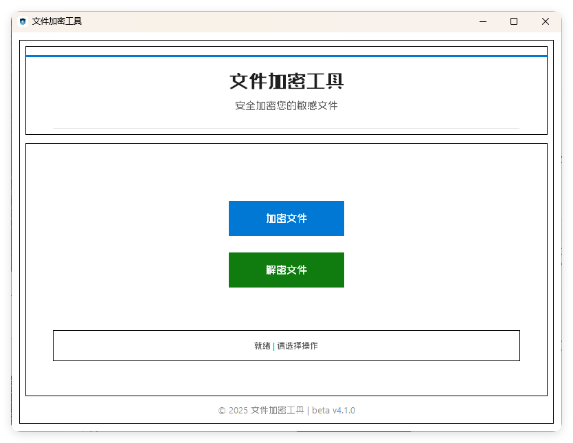 单文件加密工具 beta v4.1.0-龙腾资源站