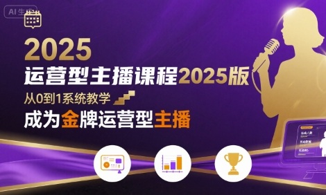 运营型主播课程2025版，从0到1教你成为金牌运营型主播-龙腾资源站