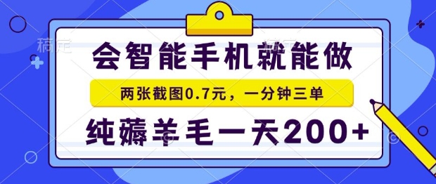 2025年零撸手机项目，二十秒一单，纯薅羊毛，一天200+做就有【揭秘】|龙腾资源站