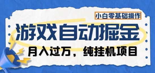 游戏全自动掘金纯挂G项目，月入过1W，小白零基础可操作长期稳定【揭秘】-龙腾资源站