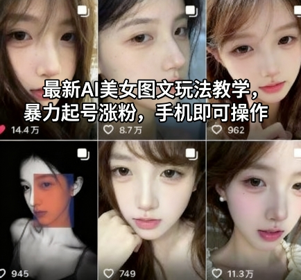 最新AI美女图文玩法教学,暴力起号涨粉,手机即可操作-龙腾资源站