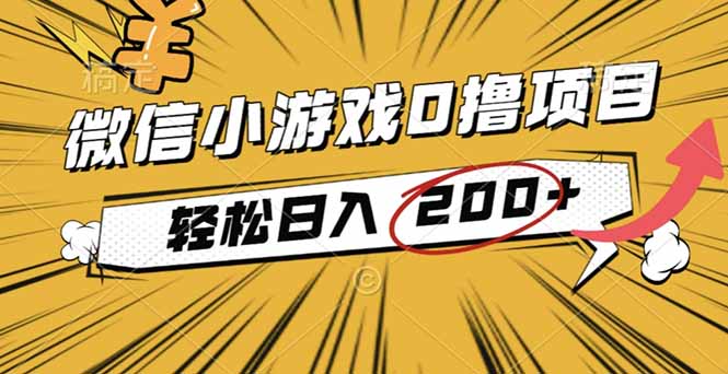 2025年最新0成本微信小游戏撸收益小项目,轻松日入200+-龙腾资源站