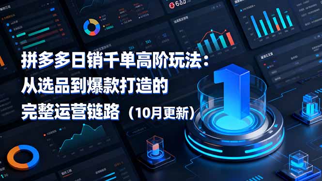 拼多多日销千单高阶玩法：从选品到爆款打造的完整运营链路(10月更新-龙腾资源站