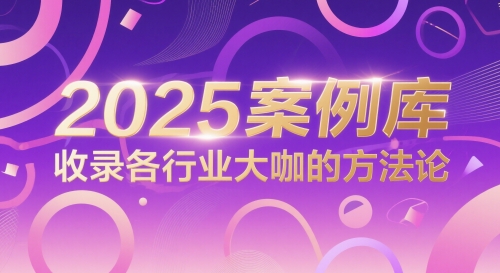 2025案例库，收录各行业大咖的方法论|龙腾资源站