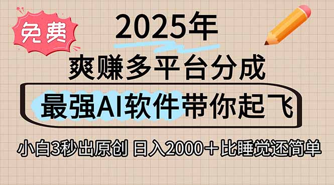离谱！2025下半年多平台火爆视频一键生成！AI三秒吞片自动吐钞，抖音…-龙腾资源站