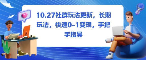 社群玩法更新，长期玩法，快速0-1变现，手把手指导-龙腾资源站