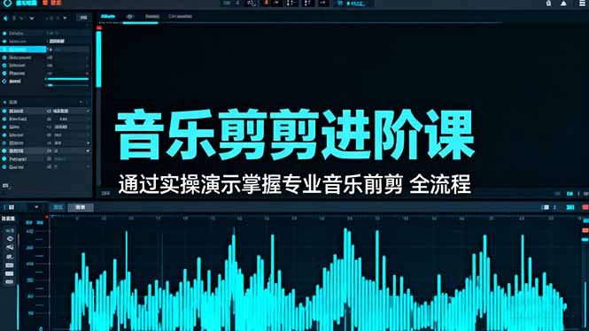 音乐剪辑进阶课：通过实操演示掌握专业的音乐剪辑全流程技能-龙腾资源站