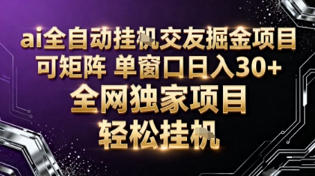 AI全自动聊天交友掘金项目，批量可矩阵，单窗口收益轻松30+【揭秘】-龙腾资源站