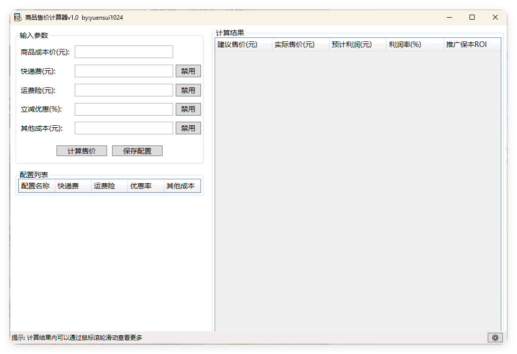 商品售价计算器 PriceCalculator v1.0-龙腾资源站