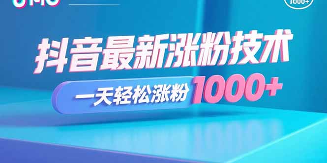抖音最新涨粉技术，一天轻松涨粉1000+-龙腾资源站