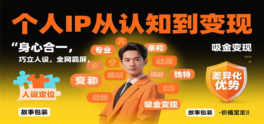 个人IP从认知到变现，身心合一，巧立人设，全网霸屏，吸金变现-龙腾资源站