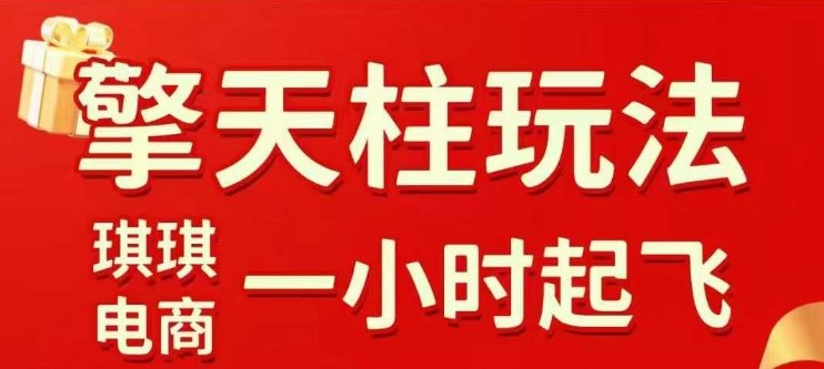 拼多多擎天柱玩法【1.0】2025年10月，水果生鲜最快2小时起飞，标品最慢2天起链接-龙腾资源站