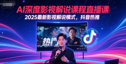 AI深度影视解说课程直播课，2025最新影视解说模式，抖音热推|龙腾资源站