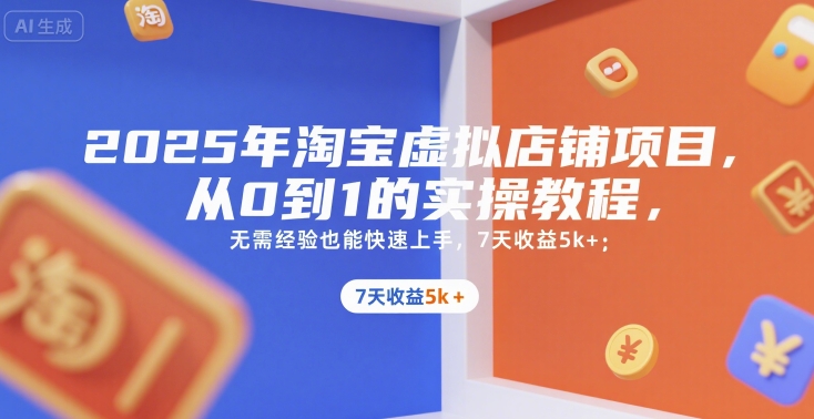 2025年淘宝虚拟店铺项目，从0到1的实操教程，无需经验也能快速上手，7天收益5k+-龙腾资源站