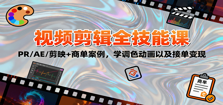 2025视频剪辑全技能课：PR/AE/剪映+商单案例，学调色动画以及接单变现|龙腾资源站