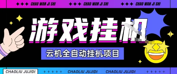 2025暴力挂G自撸项目单窗口30-100＋无上限可批量矩阵操作单窗口无限提秒到账【揭秘】-龙腾资源站
