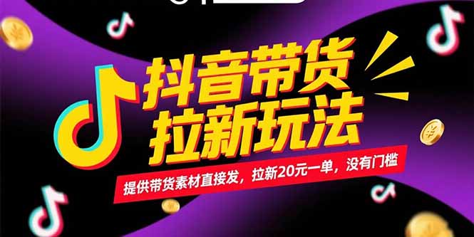 抖音带货拉新玩法，提供带货素材直接发，拉新20元一单，没有门槛-龙腾资源站