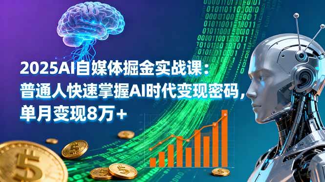 （16171期）2025AI自媒体掘金实战课：普通人快速掌握AI时代变现密码，单月变现8万+-龙腾资源站