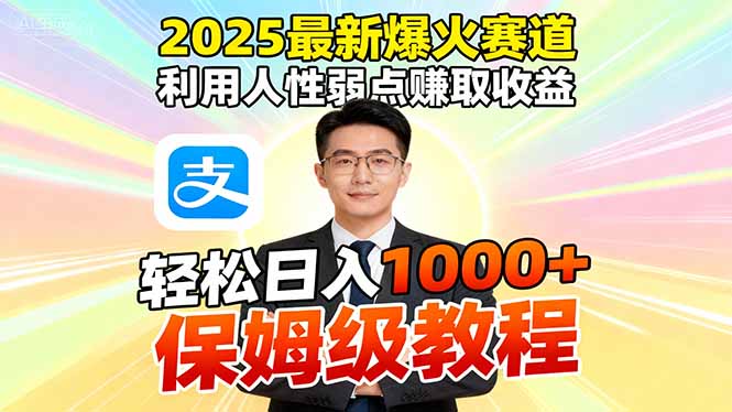 2025最新爆火赛道,利用人性弱点赚取收益,全程利用软件一键批量制作,…-龙腾资源站