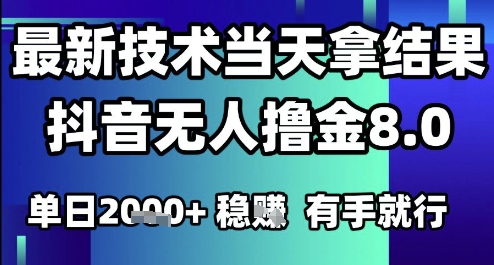 2025六月最新抖音无人撸金8.0.最新技术当天拿结果，单日1k+ 有手就行【揭秘】|龙腾资源站