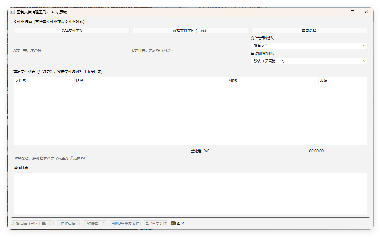 重复文件清理工具 V1-龙腾资源站