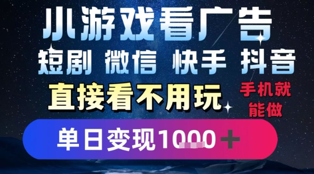 2025躺挣新招！一部手机，每天1小时，光看广告就能日入1k+，微信抖音快手通吃【揭秘】|龙腾资源站