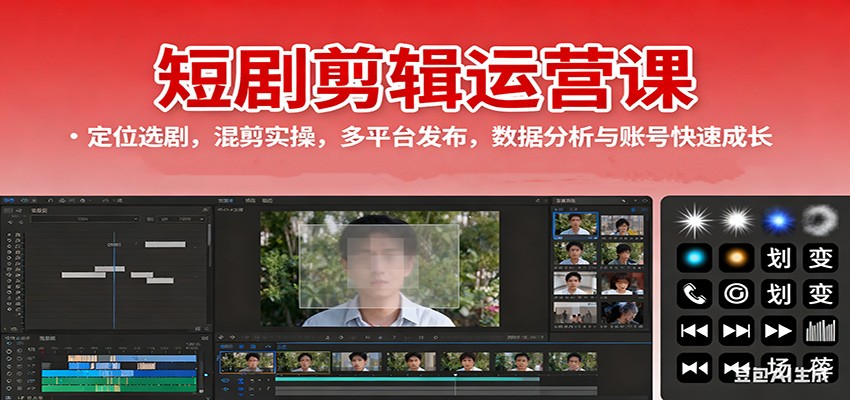 短剧剪辑运营课:定位选剧,混剪实操,多平台发布,数据分析与账号快速成长-龙腾资源站