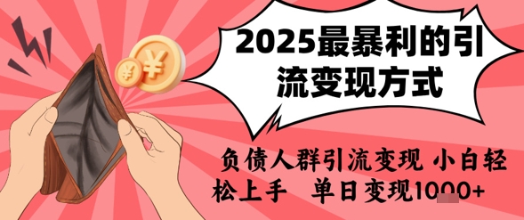2025年最暴利的引流变现方式，负债人群引流变现，小白轻松上手，日入1k|龙腾资源站