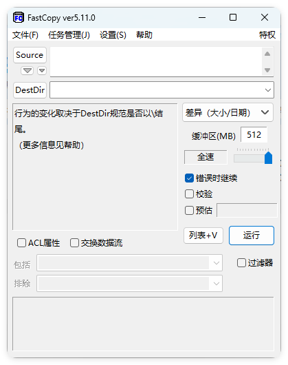 FastCopy文件快速复制5.11.0汉化版-龙腾资源站