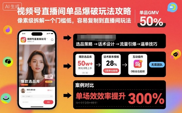 视频号直播间单品爆破玩法攻略，像素级拆解一个门槛低，容易复制到直播间玩法-龙腾资源站