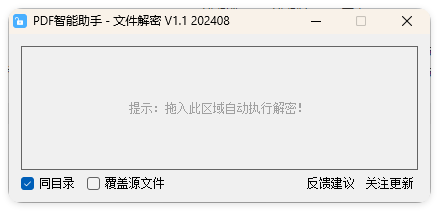 PDF智能助手 文件批量解密 V1.1-龙腾资源站