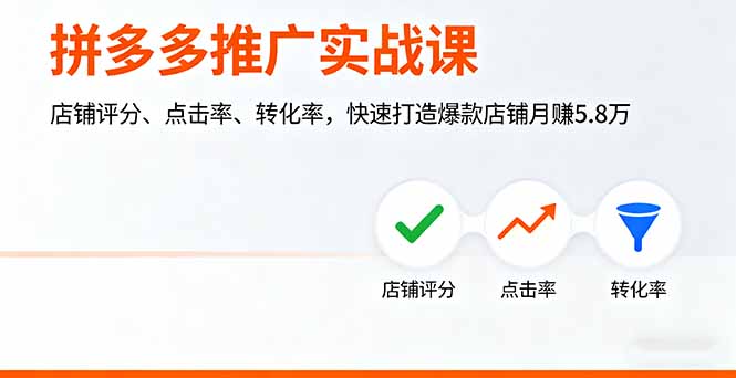 拼多多推广实战课，店铺评分、点击率、转化率，快速打造爆款店铺月赚5.8万-龙腾资源站