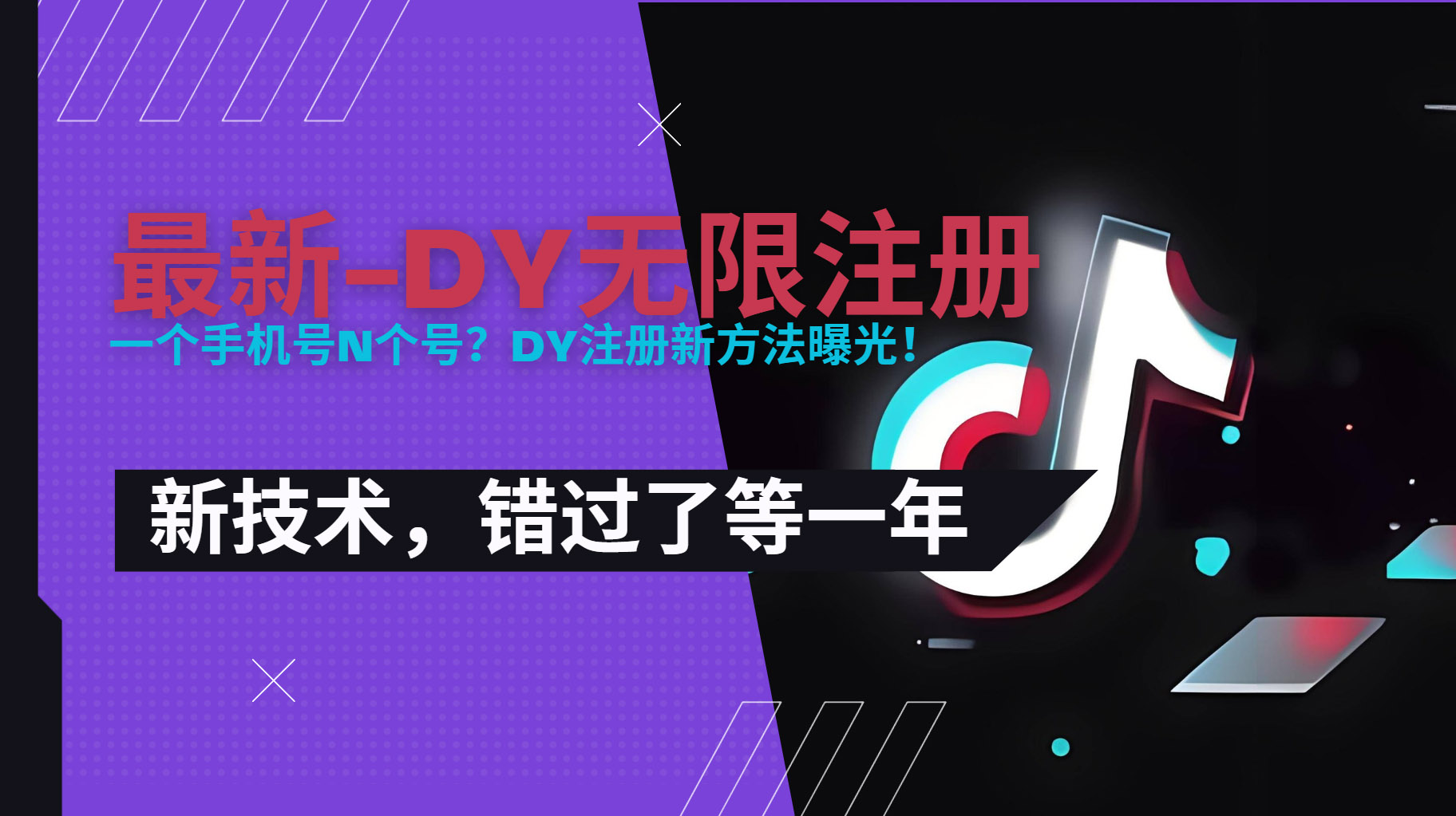 2025最新dy无限注册、无限实名、0粉开播技术，风口技术预学从速-龙腾资源站