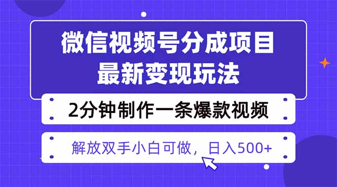 视频号分成最新玩法,两天暴力起号变现1500+,爆款视频制作只需要2分钟…-龙腾资源站