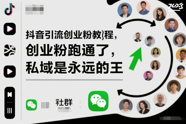 抖音引流创业粉教程，创业粉终于跑通了，私域是永远的王-龙腾资源站