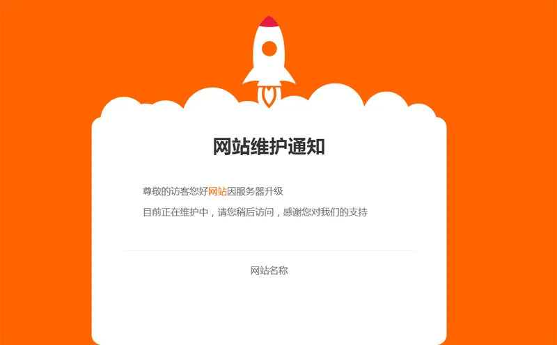 网站维护公告单页HTML源码|龙腾资源站